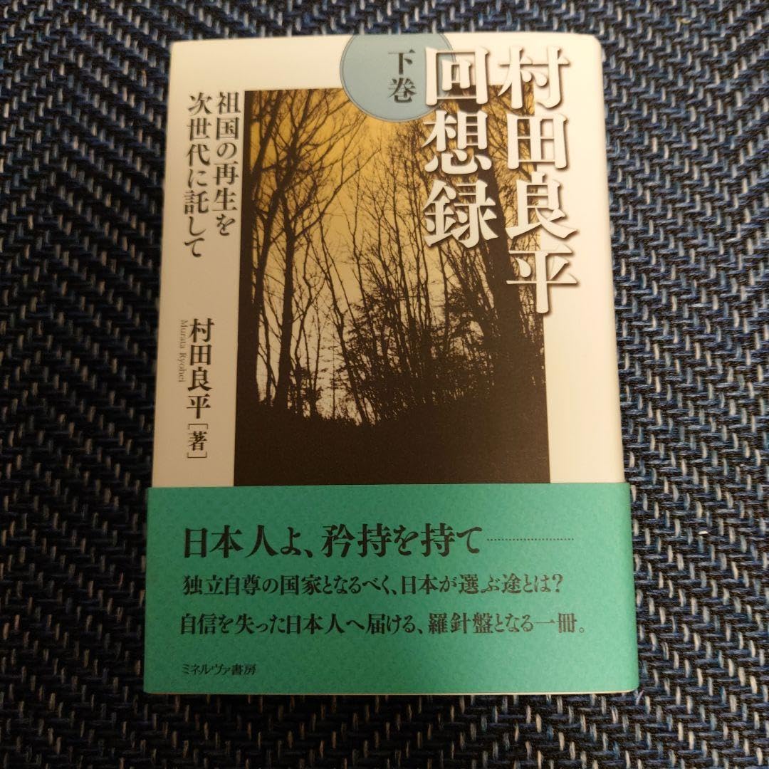村田良平回想録 下巻 (祖国の再生を次世代に託して)
